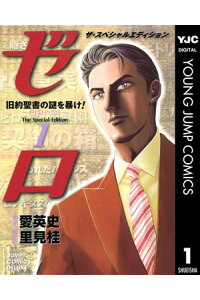 楽天kobo電子書籍ストア ゼロ The Special Edition 1 旧約聖書の謎を暴け ーキリストの禁忌 タブー ー 愛英史 楽天kobo電子書籍ストア ゼロ The Special Edition 1 旧約聖書の謎を暴け ーキリストの禁忌 タブー ー 愛英史
